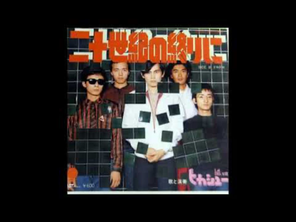 アナログな時代  20世紀の終りに (1979) Hikashu