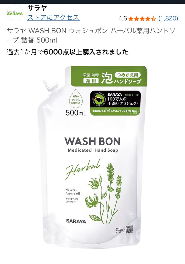 サラヤ　WASHBON ハンドソープの詰め替え用の商品画像