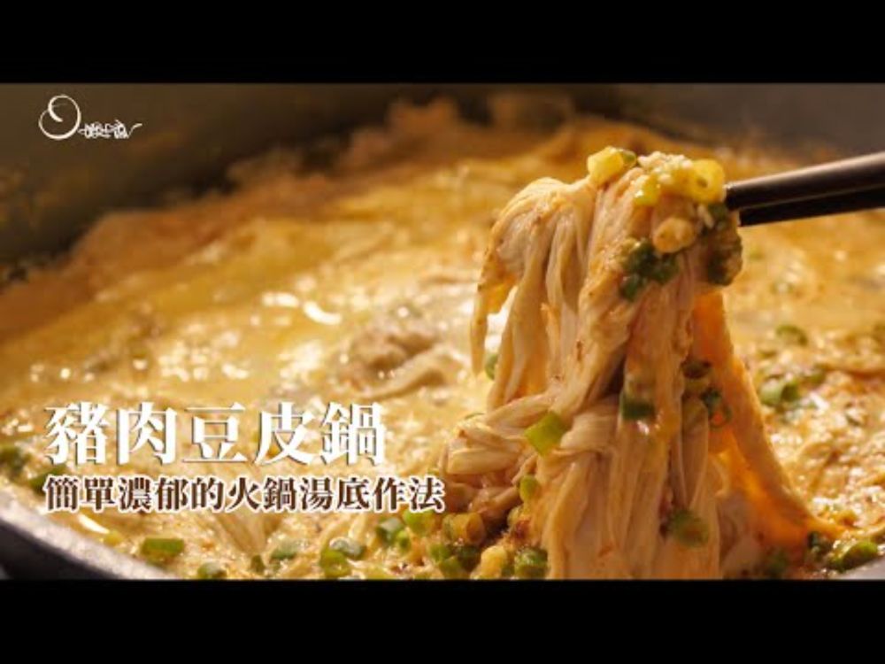 豬肉豆皮鍋｜在家也能做出濃郁滑順的火鍋湯底