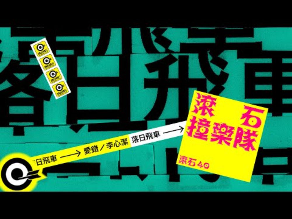 落日飛車 Sunset Rollercoaster【愛錯】歌詞版MV Lyric Video