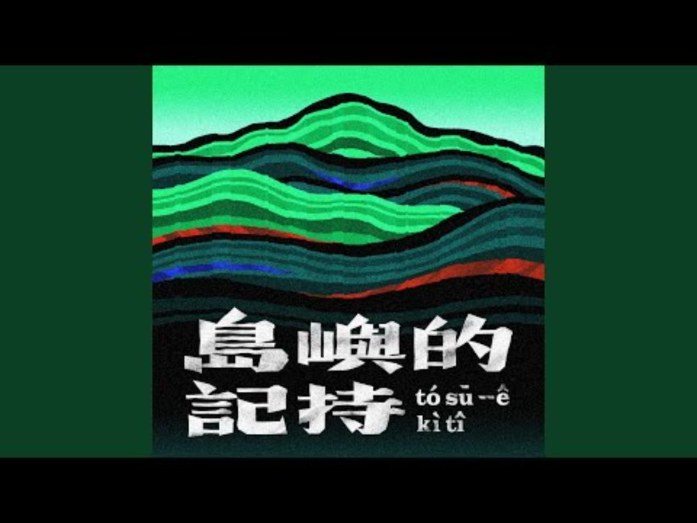 島嶼的記持 (《新臺灣史運動》動畫主題曲)