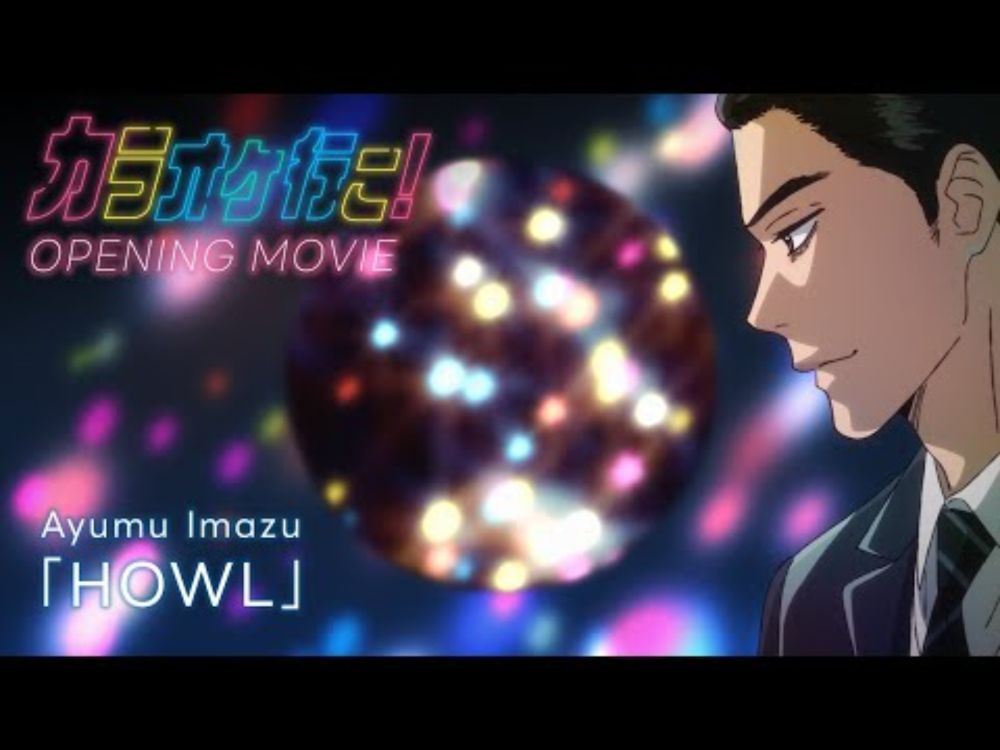 TVアニメ『カラオケ行こ！』ノンクレジットOP | Ayumu Imazu「HOWL」