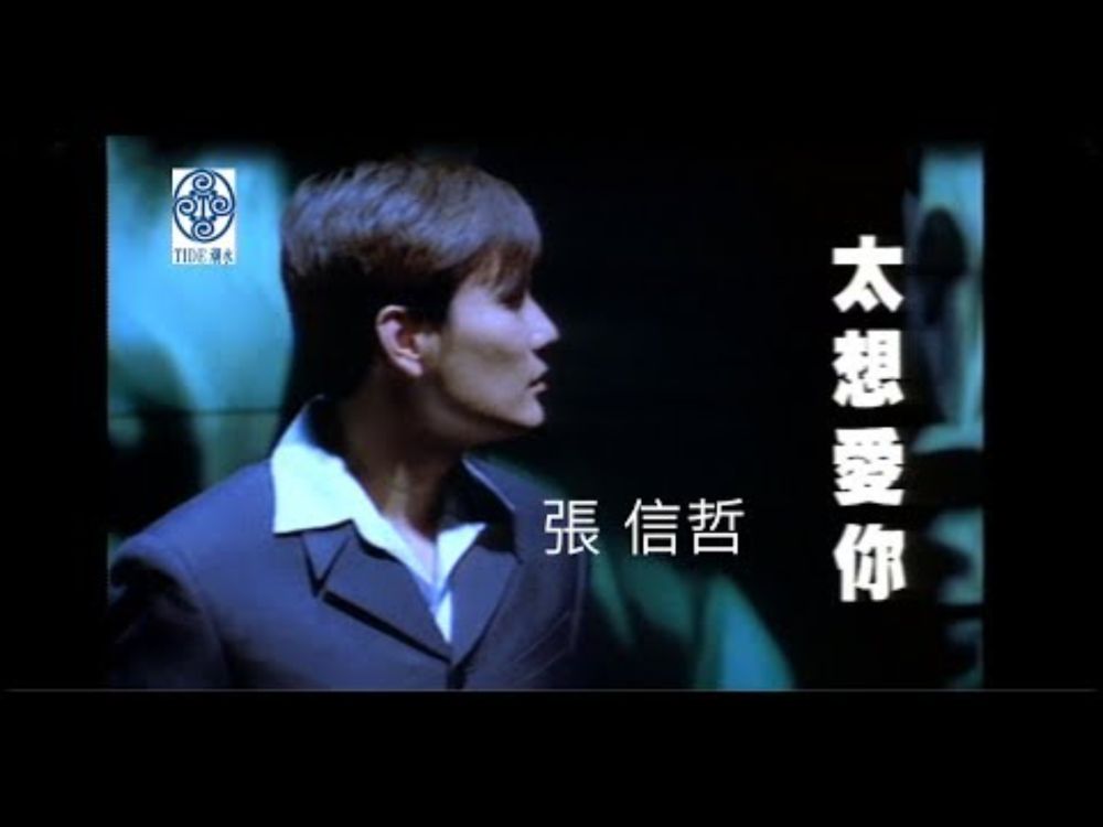 張信哲 Jeff Chang [ 太想愛你 ]  官方完整版 Official MV