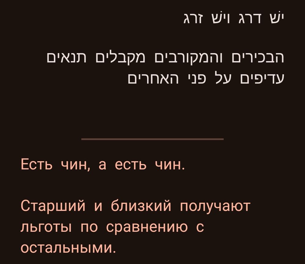 Иврит:
ישׁ דרג וישׁ זרגהשמעה

הבכירים והמקורבים מקבלים תנאים עדיפים על פני האחרים


Перевод: 
Есть чин, а есть чин.

Старший и близкий получают льготы по сравнению с остальными.