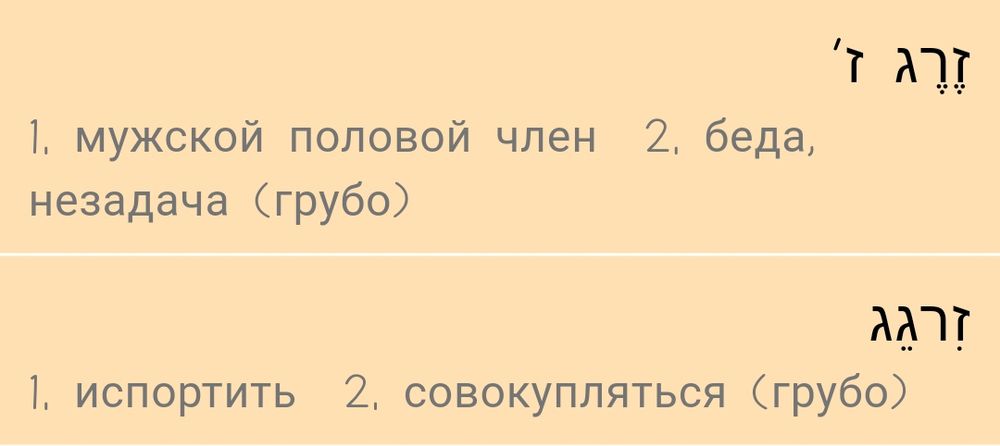 זרג
Перевод: 
1. Мужской половой член. 
2. Беда, незадача (грубо)