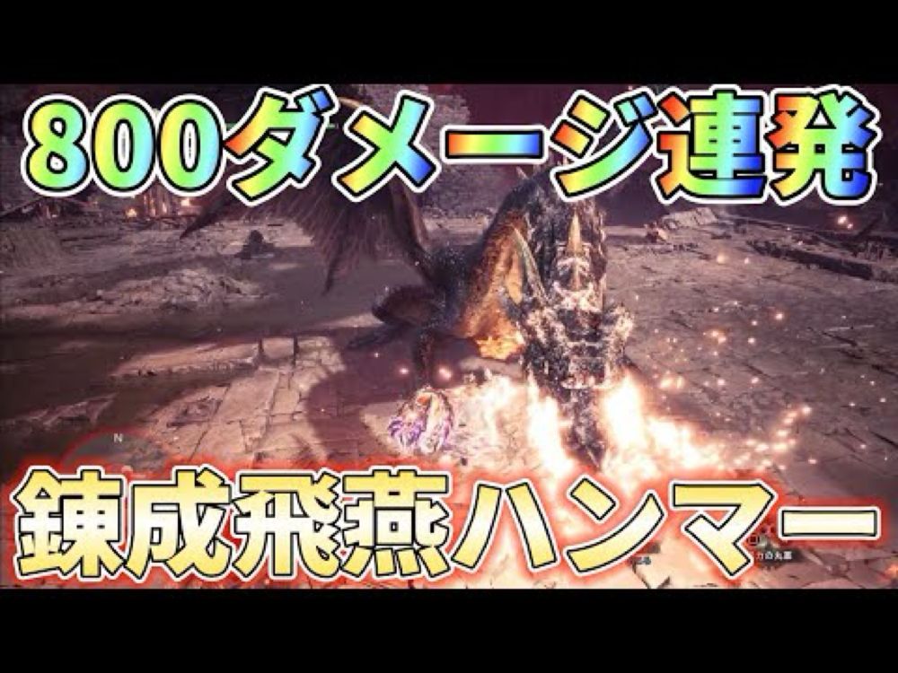 【アイスボーン】ミラボをハンマーで10分切りするなら錬成飛燕ハンマーで叩き潰せ！装備紹介＆実戦解説