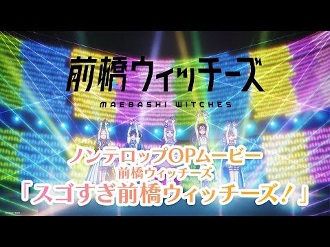 スゴすぎ前橋ウィッチーズ！/ 前橋ウィッチーズ | TVアニメ『前橋ウィッチーズ』ノンクレジットオープニング映像