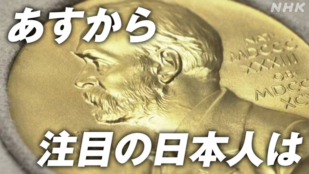 ノーベル賞 あすから発表 日本人3年ぶりの受賞なるか 注目は？ | NHK