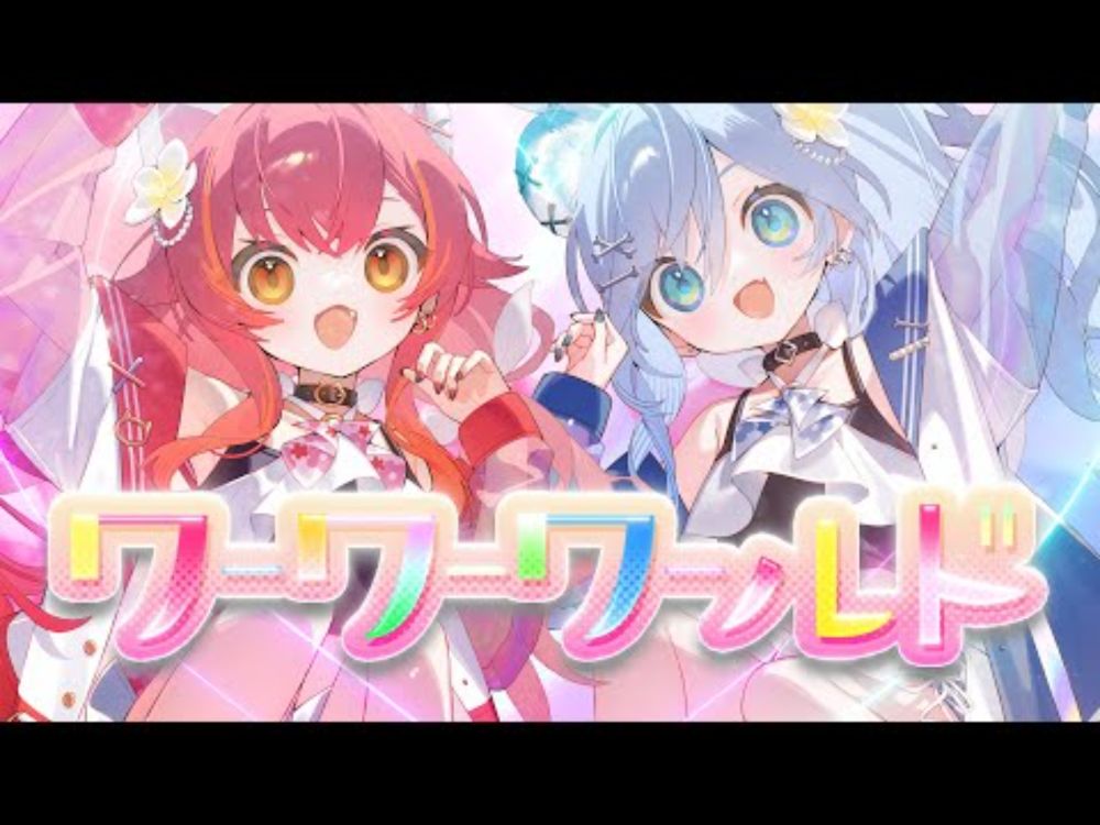 ワーワーワールド  - Covered by 猫汰つな、夜乃くろむ