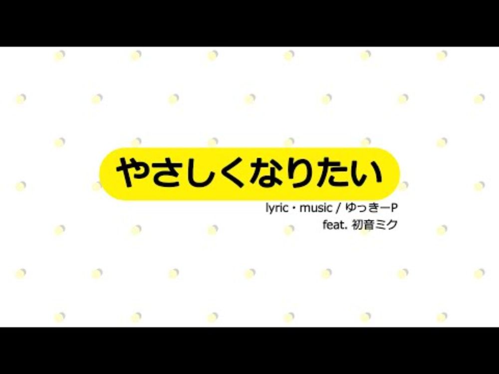 【初音ミク】やさしくなりたい【オリジナル】