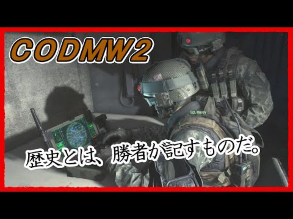 CODMW2ストーリークリップ　歴史はウソつきどもであふれている。