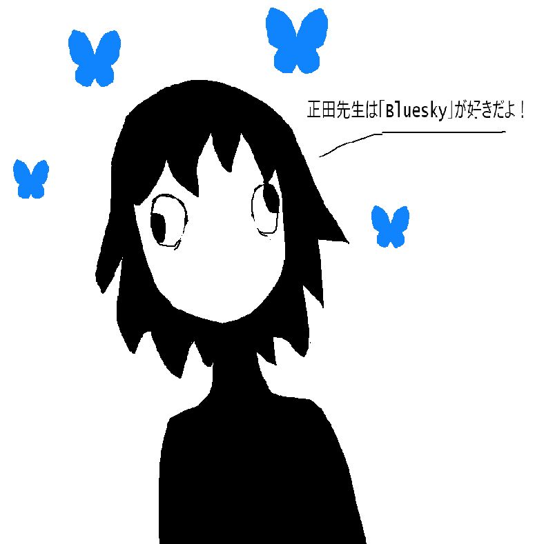 正田先生は「Bluesky」が好きだよ！
