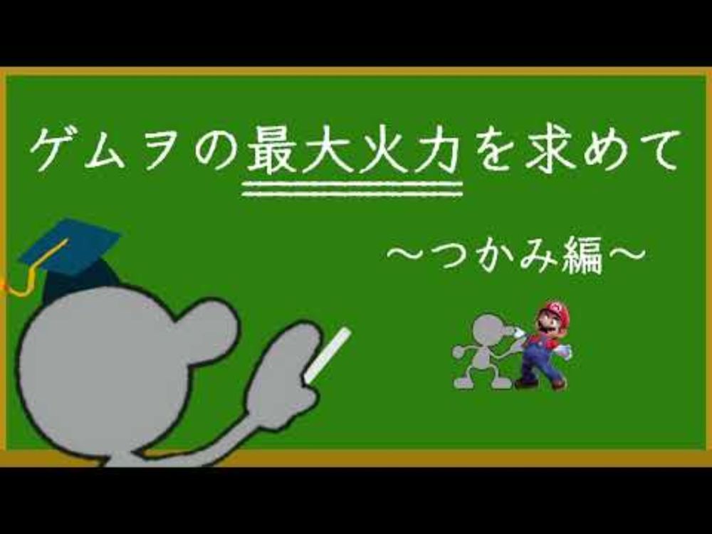 【コンボ紹介】ゲムヲの最大火力を求めて ～つかみ編～【スマブラSP】