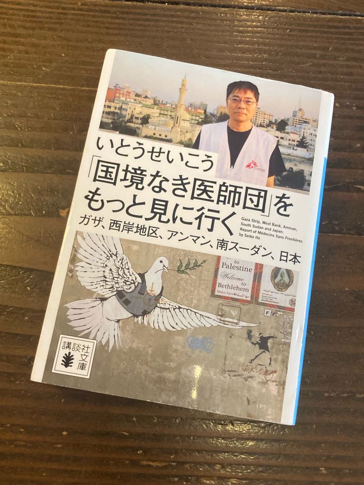 いとうせいこう『「国境なき医師団」をもっと見に行く』の表紙