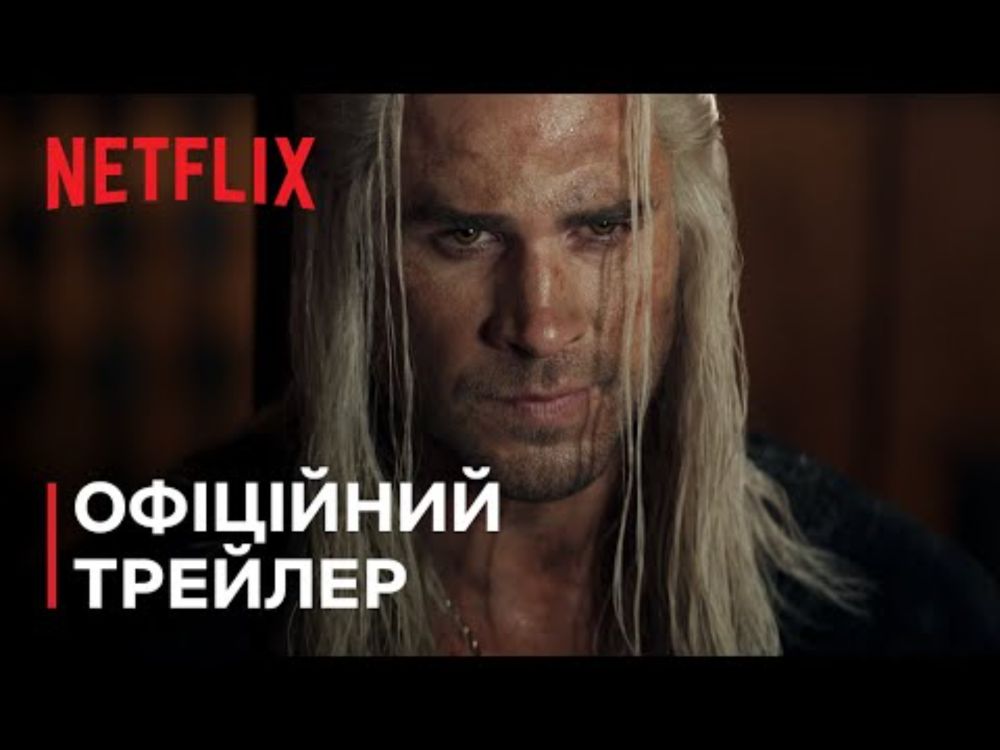 Відьмак: Сезон 4 | Офіційний трейлер | Netflix