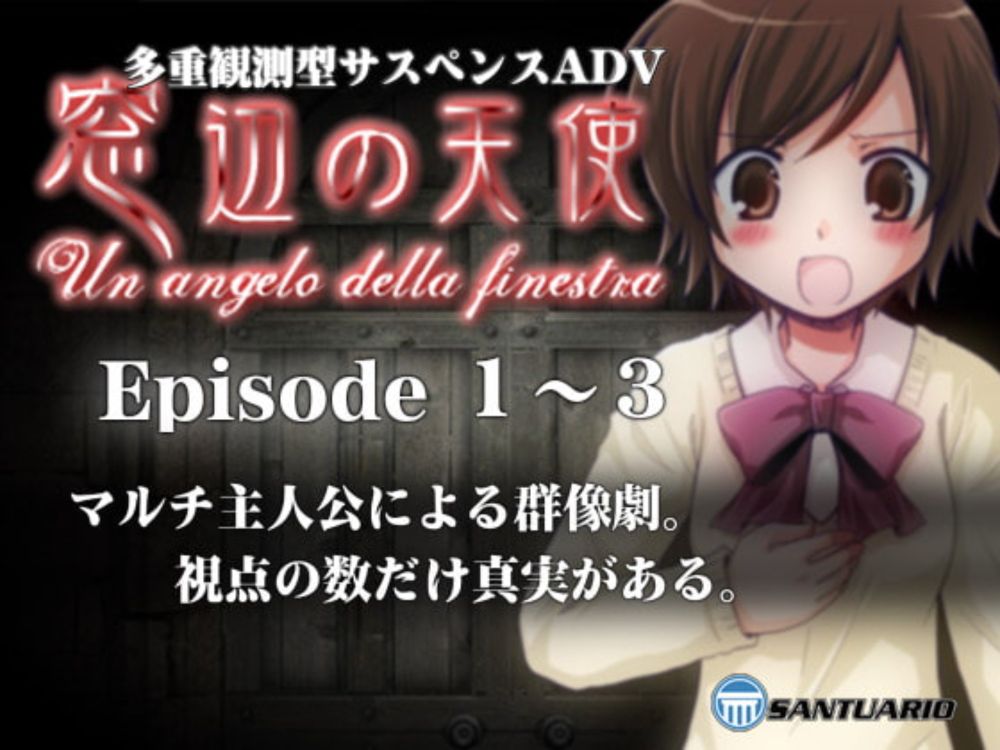 窓辺の天使 -Un angelo della finestra- Episode I ～III [SANTUARIO] | DLsite