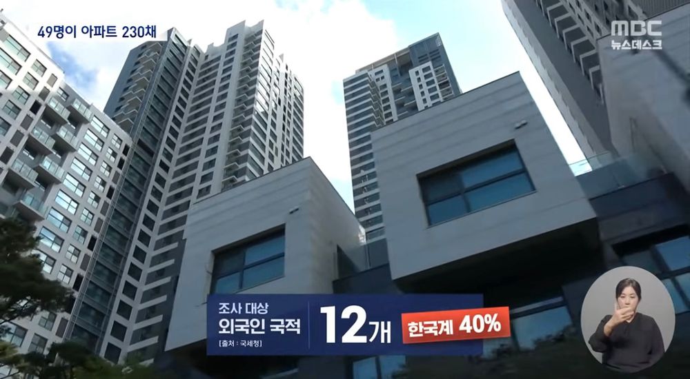 국세청에 따르면, 이번 조사 대상이 된 외국인 아파트 구매자(12개국) 중 40%가 한국계 외국인이라고.