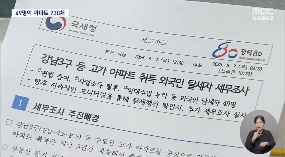 강남3구 등 고가 아파트 취득 외국인 탈세자에 대해 세무조사에 들어간다는 국세청의 보도자료.