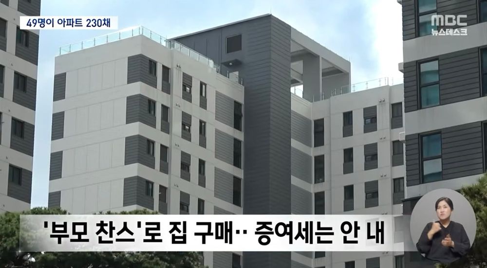 이들 한국계 외국인들은 ’부모 찬스‘로 집을 구매해 증여세는 안 냈다고 한다.