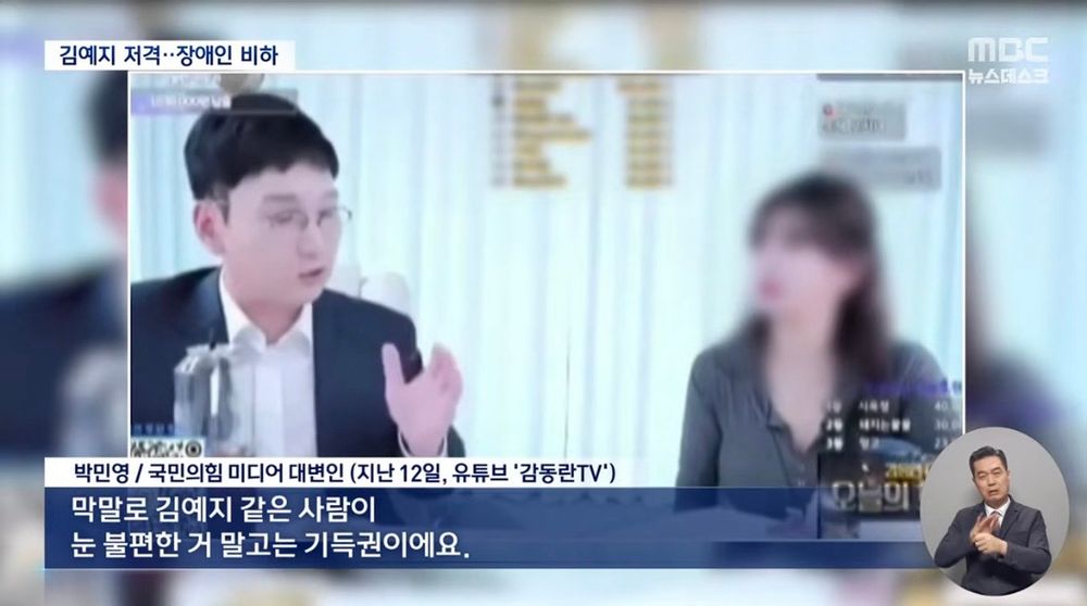 박민영 국민의힘 미디어 대변인: 막말로 김예지 같은 사람이 눈 불편한 거 말고는 기득권이에요. 