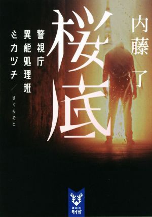 警察庁異能処理班ミカヅチ シリーズ