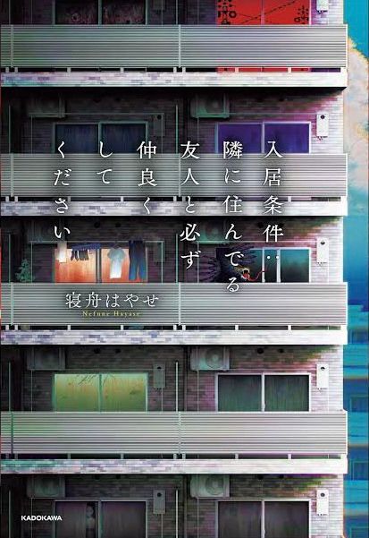 入居条件:隣に住んでいる友人と必ず仲良くしてください