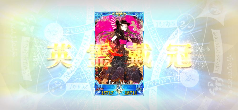 ソーシャルゲームのプレイ画面。FGOのキャラクター茶々がかっこいいエフェクトで盛り立てられている。