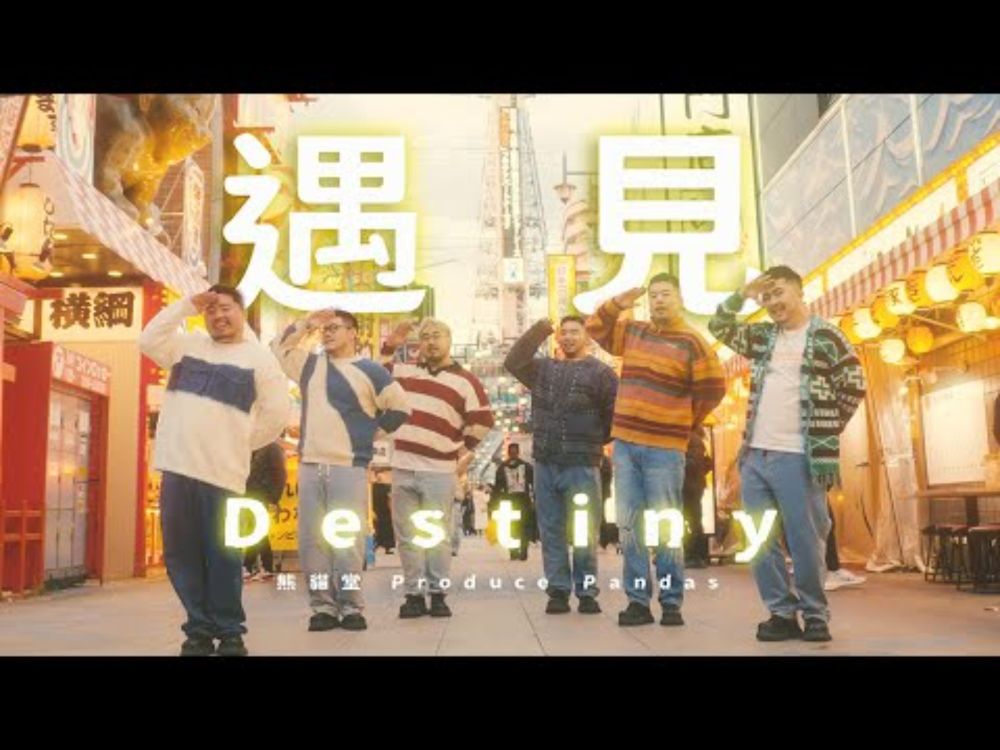 【熊貓堂ProducePandas】「遇見 ｜ Destiny」官方 Official MV