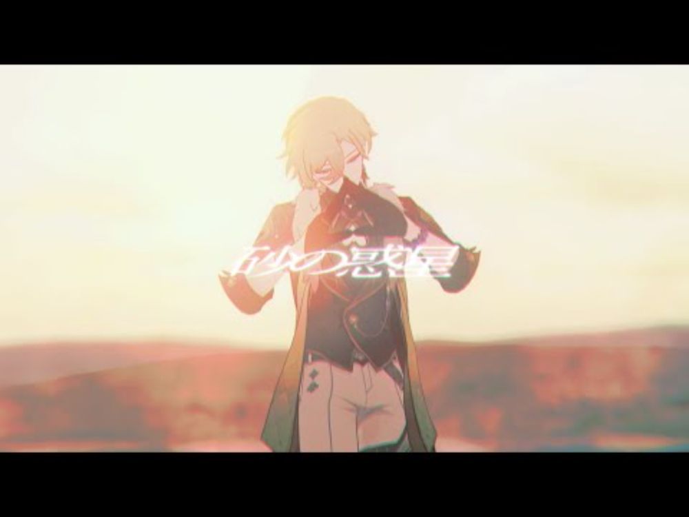 【崩壊:スターレイルMMD】砂の惑星 - アベンチュリン / Aventurine ♠