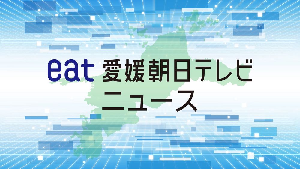 衆院選　小選挙区の情勢は　朝日新聞社情勢調査【愛媛】（eat愛媛朝日テレビ） - Yahoo!ニュース