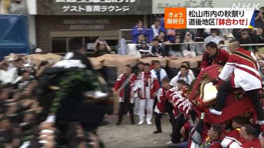 松山市の秋祭り最終日　道後地区で恒例の「鉢合わせ」｜NHK 愛媛のニュース