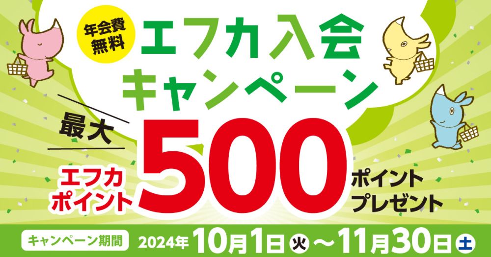 年会費無料　エフカ入会キャンペーン