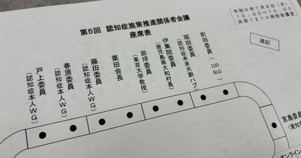 国の認知症政策決定に当事者が初参加　工夫重ね“壁”越えた価値