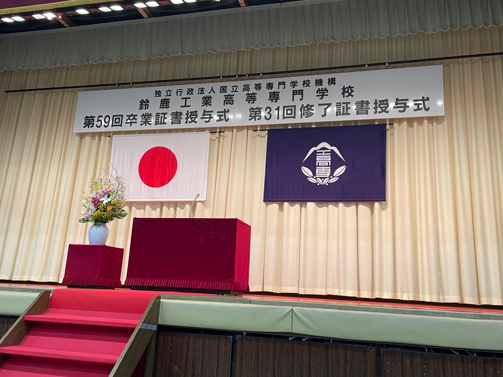 鈴鹿工業高等専門学校第59回卒業証書授与式