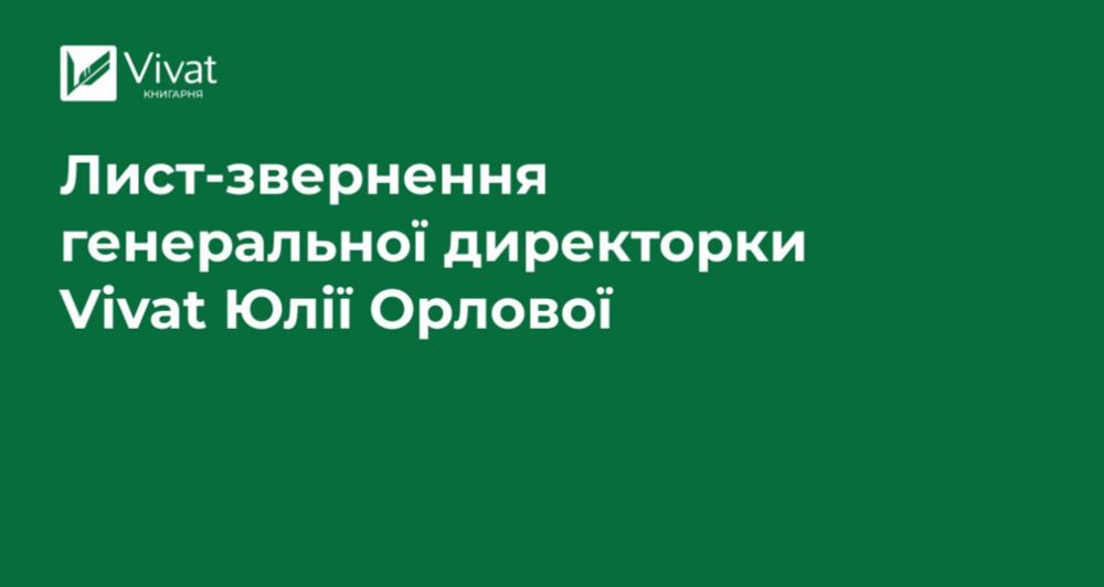 Лист-звернення генеральної директорки Vivat Юлії Орлової | Блог Vivat