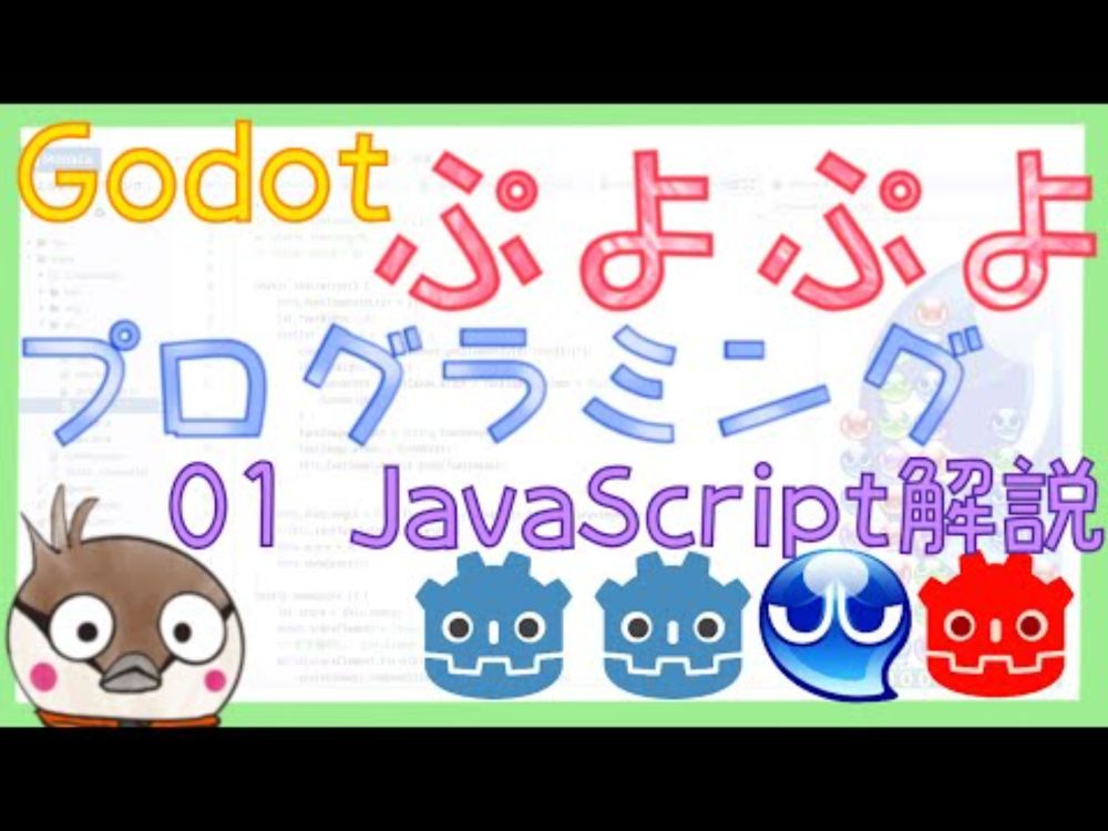Godotでぷよぷよを作るまでの道 01 JavaScriptの分析