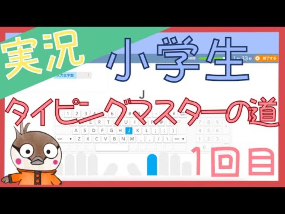 【実況】小学生が挑戦！タイピングマスターの道 1回目