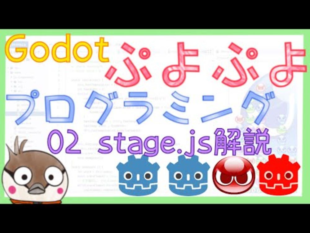 Godotでぷよぷよを作るまでの道 02 JavaScriptの分析(stage.js)