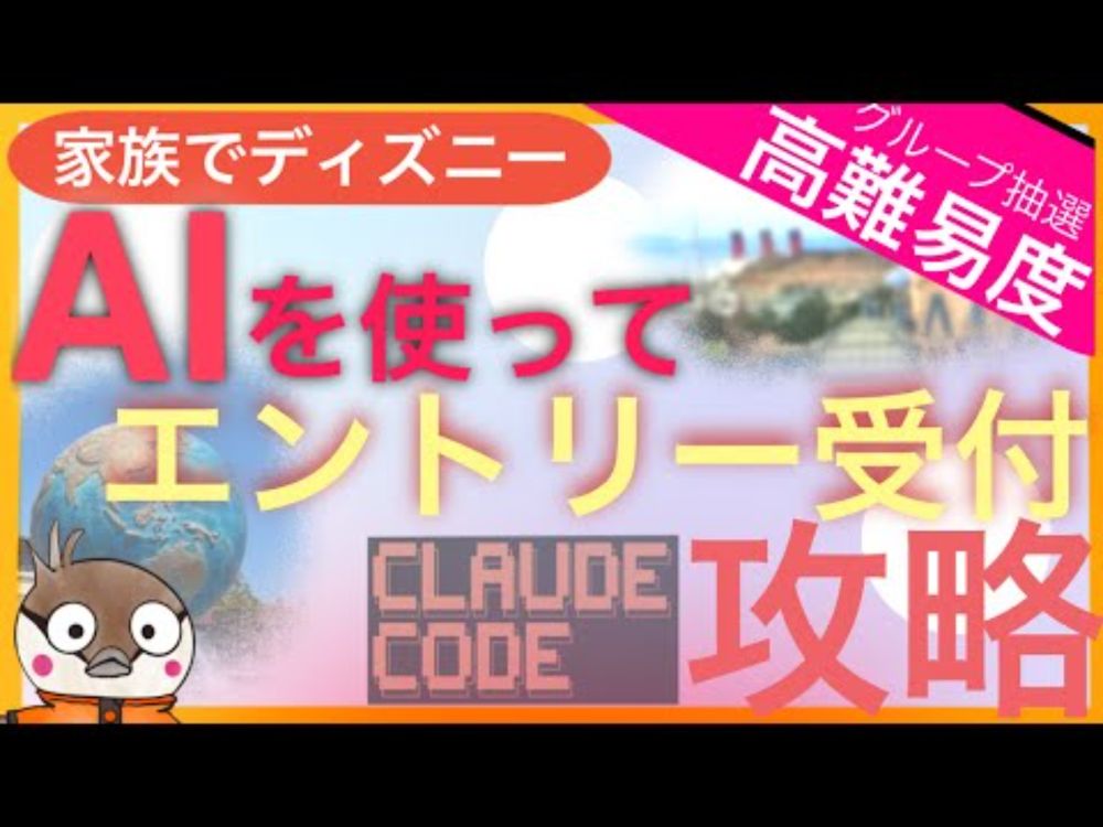 【完全攻略】AIを使ってディズニーのエントリー受付で当選確率を劇的にUPさせる方法！