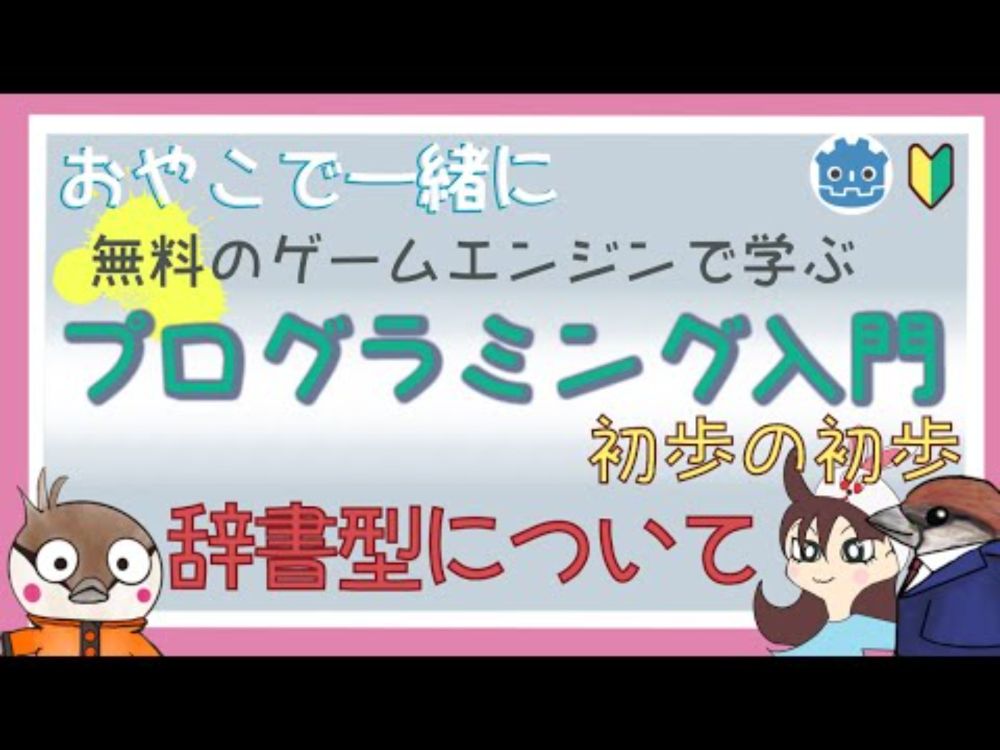 【無料のゲームエンジン】で学ぶプログラミング入門　初歩の初歩10　辞書型ついて