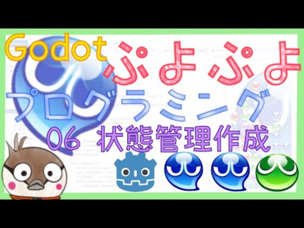 Godotでぷよぷよを作るまでの道 06 実践編 ：状態管理作成
