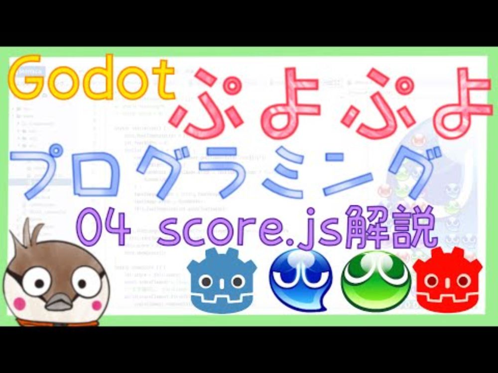 Godotでぷよぷよを作るまでの道 04 JavaScriptの分析(score.js/puyoimage.js)