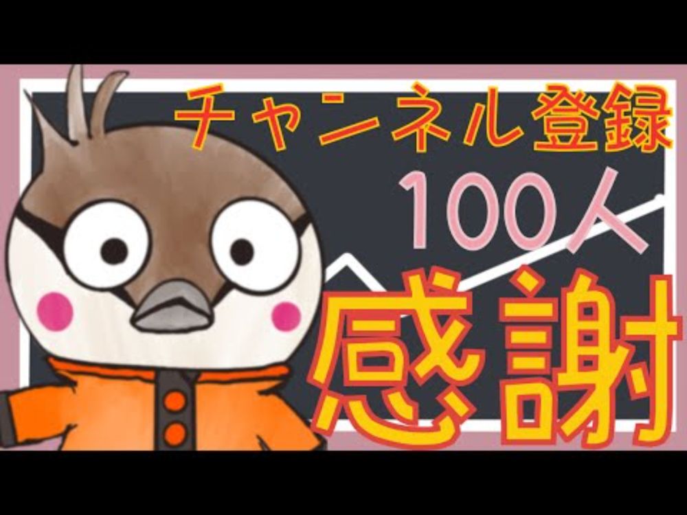 【感謝動画】チャンネル登録100人突破