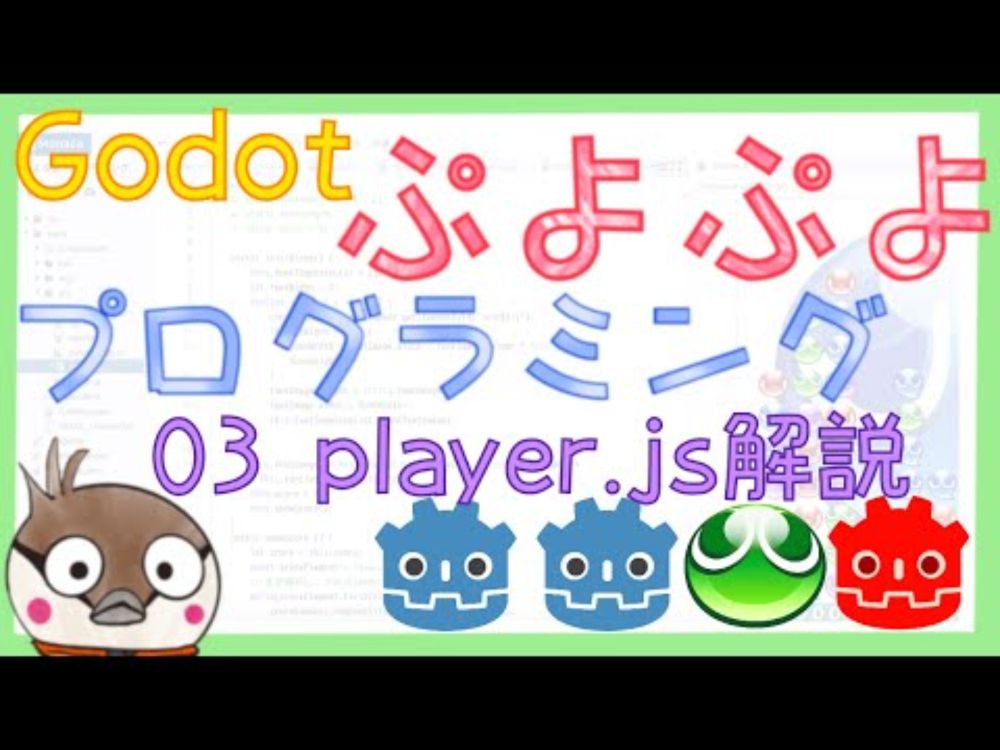 Godotでぷよぷよを作るまでの道 03 JavaScriptの分析(player.js)