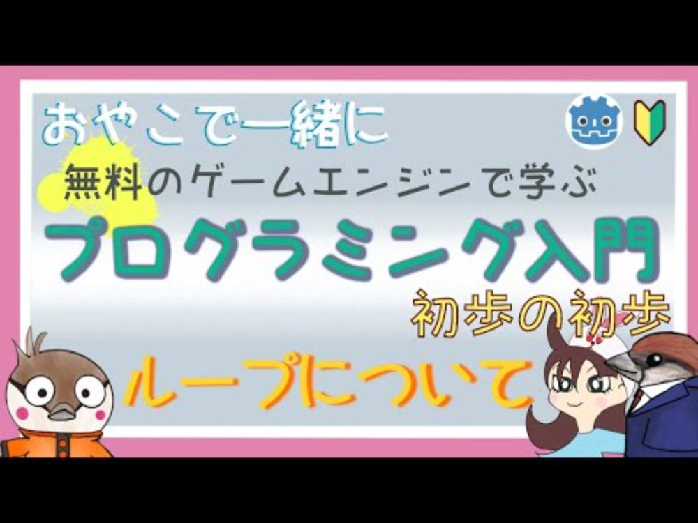 【無料のゲームエンジン】で学ぶプログラミング入門　初歩の初歩08　ループついて