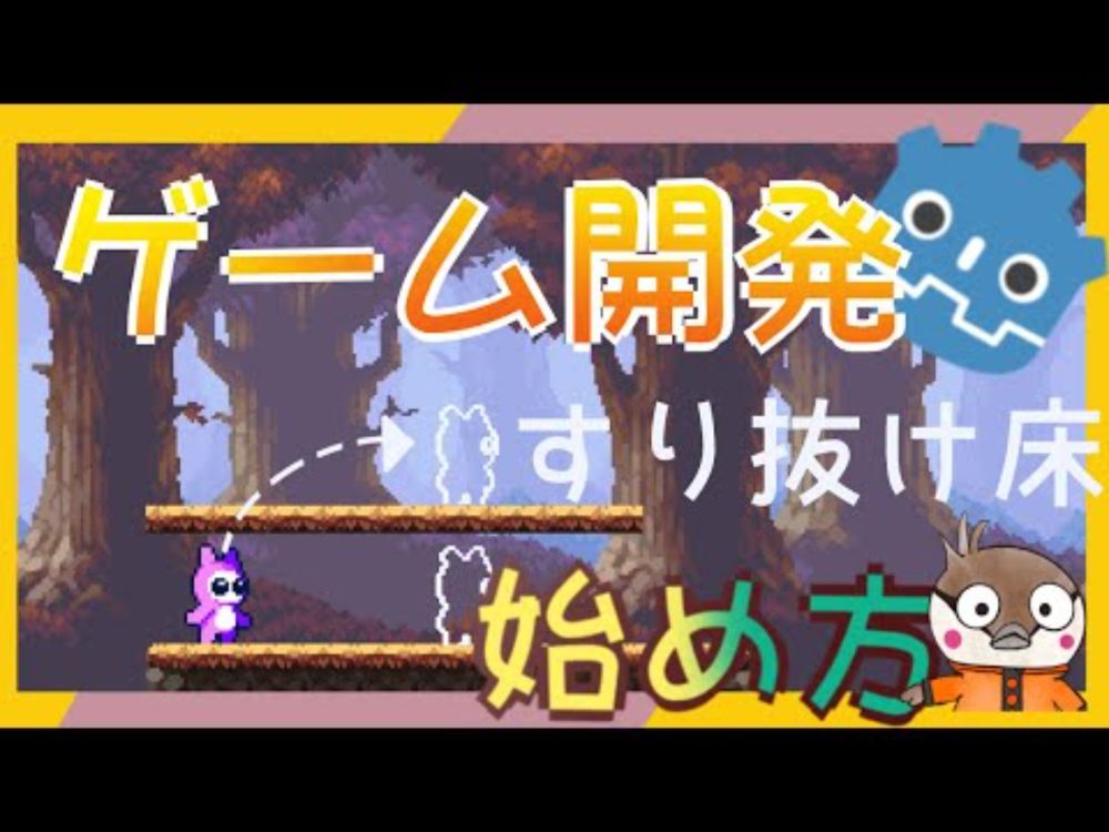 [Godot]プラットフォームゲームのチュートリアル 03 OneWayプラットフォーム(すり抜け床)