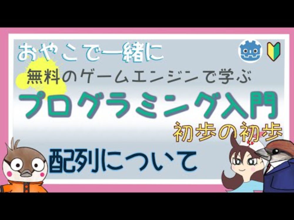 【無料のゲームエンジン】で学ぶプログラミング入門　初歩の初歩09　配列ついて