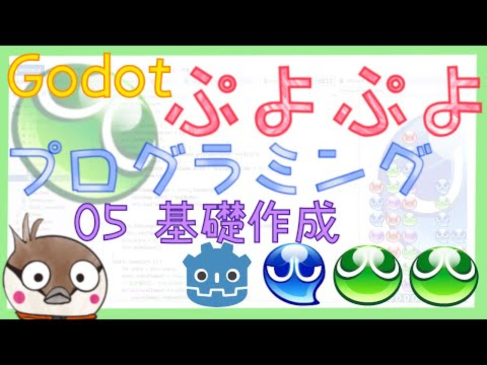 Godotでぷよぷよを作るまでの道 05 実践編 ：基礎作成