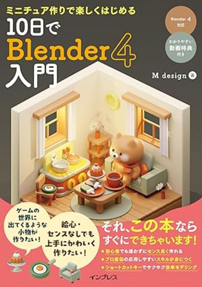 Amazon.co.jp: (解説動画付)ミニチュア作りで楽しくはじめる 10日でBlender 4入門 : M design: Japanese Books