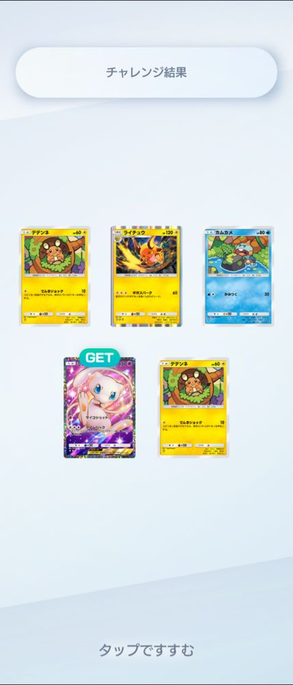 ポケポケのゲットチャレンジ